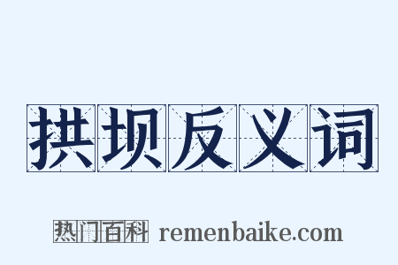 拱坝反义词是什么意思的图片